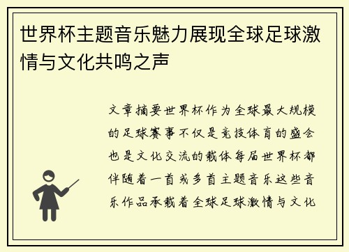 世界杯主题音乐魅力展现全球足球激情与文化共鸣之声 世界杯主题音乐魅力展现全球足球激情与文化共鸣之声