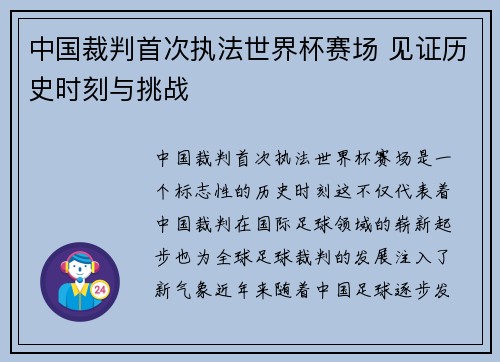 中国裁判首次执法世界杯赛场 见证历史时刻与挑战 中国裁判首次执法世界杯赛场 见证历史时刻与挑战