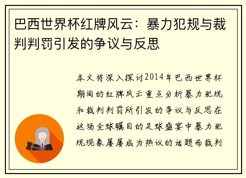 巴西世界杯红牌风云:暴力犯规与裁判判罚引发的争议与反思 巴西世界杯红牌风云:暴力犯规与裁判判罚引发的争议与反思