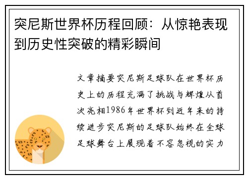 突尼斯世界杯历程回顾：从惊艳表现到历史性突破的精彩瞬间