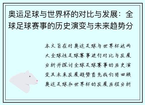 奥运足球与世界杯的对比与发展:全球足球赛事的历史演变与未来趋势分析