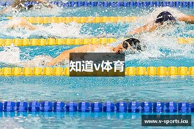 知道v体育