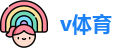 v体育(香港)官方网站